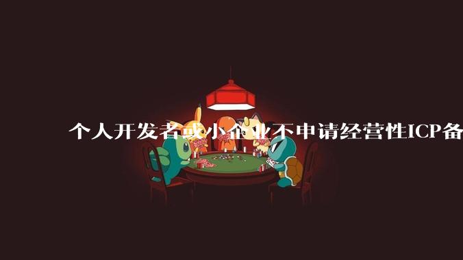 个人开发者或小企业不申请经营性ICP备案，怎样开发APP盈利?