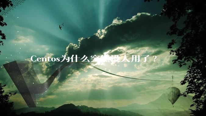 Centos为什么突然没人用了?