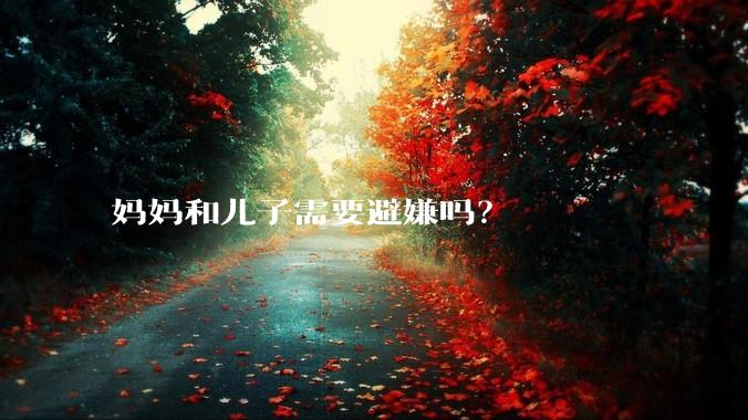 妈妈和儿子需要避嫌吗？