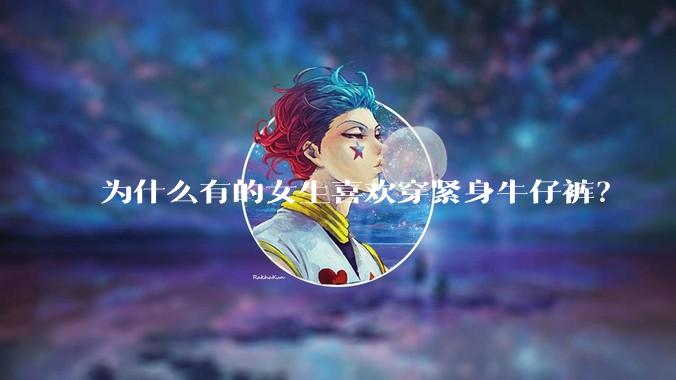 为什么有的女生喜欢穿紧身牛仔裤？