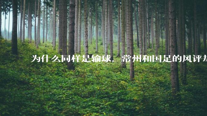 为什么同样是输球，常州和国足的风评却差那么多呢？