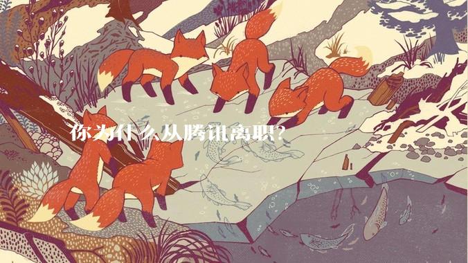 你为什么从腾讯离职？