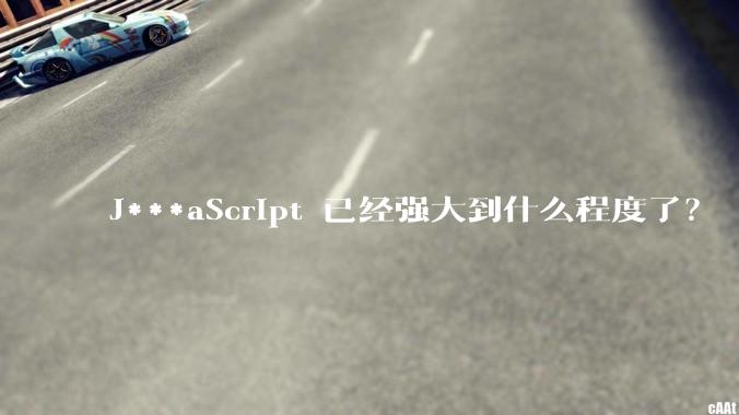 J***aScript 已经强大到什么程度了？