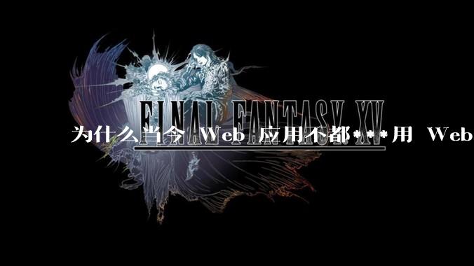 为什么当今 Web 应用不都***用 WebSocket 形式进行数据交互？