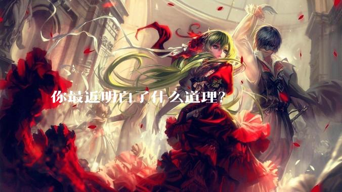 你最近明白了什么道理？