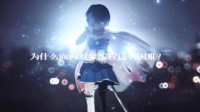 为什么面向对象编程这么困难？