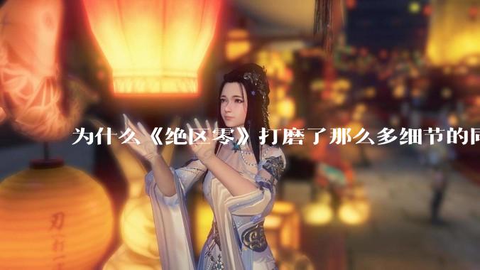 为什么《绝区零》打磨了那么多细节的同时，却有一个灾难性的UI设计？
